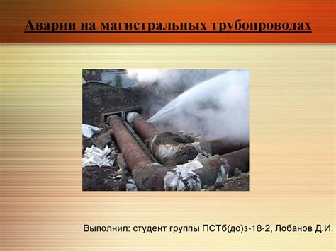 Аварии на трубопроводах