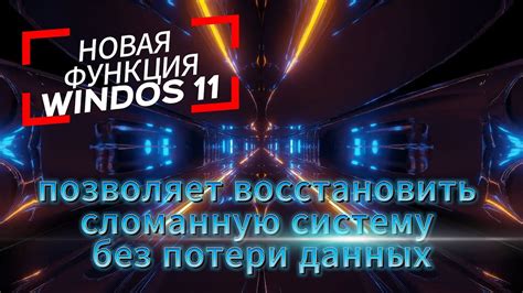 Аварийное восстановление системы без потери данных