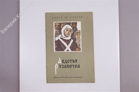 Авдотья Рязаночка: от баллады до былины