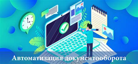 Автоматизация документооборота