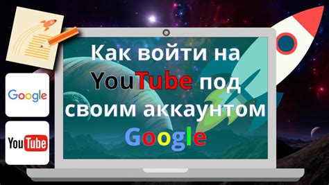 Авторизуйтесь в приложении Ютуб с помощью своего аккаунта Google