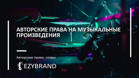 Авторские ограничения на песни и исполнителей