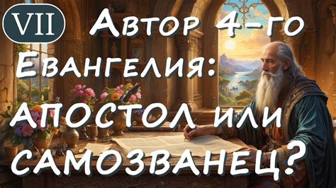 Авторство Евангелия от Иоанна