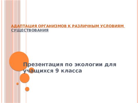 Адаптация в биологии и экологии
