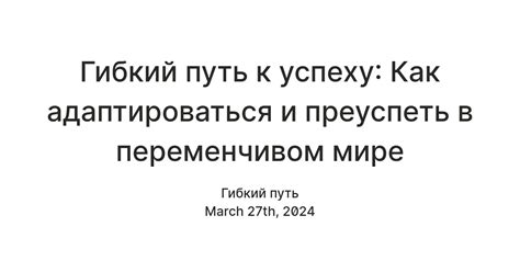 Адаптивность и творческое мышление: скиллы успеха в переменчивом мире