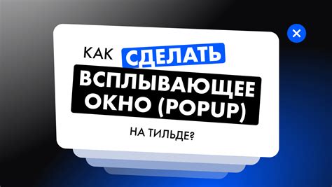 Адаптивные попапы на Тильде