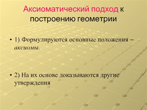 Аксиоматический подход
