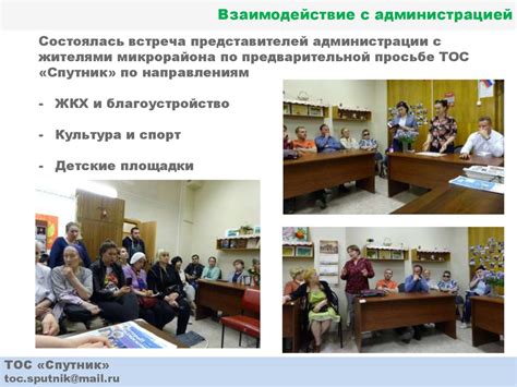 Активное взаимодействие с администрацией
