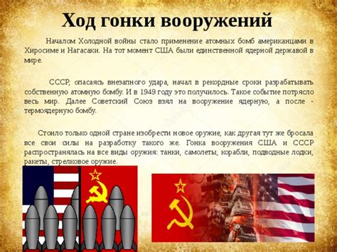 Активное конкурирование с США и гонка вооружений