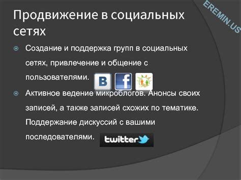 Активное продвижение на социальных сетях