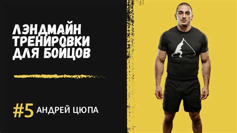 Активные тренировки для развития цюпа