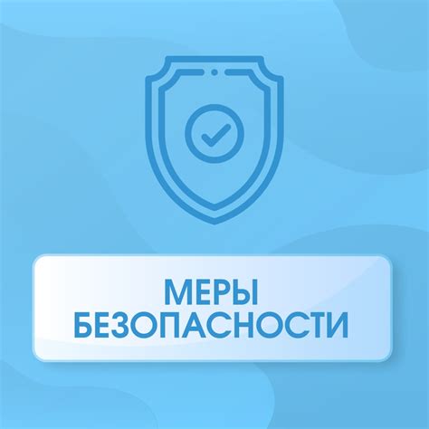 Актуальные меры безопасности