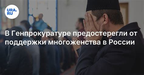 Актуальные проблемы признания многоженства в России
