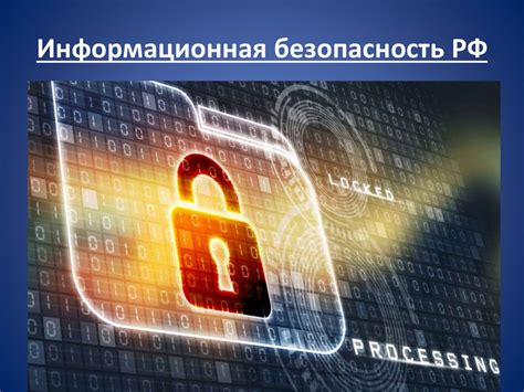 Акцент на информационной безопасности
