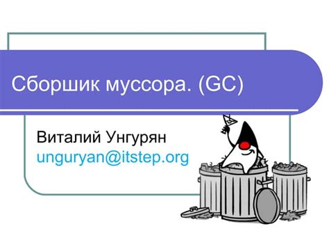 Алгоритмы сборки мусора