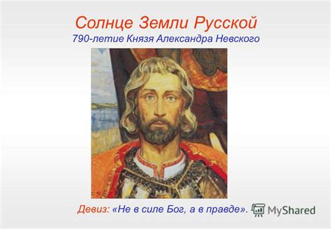 Александр Невский: историческая личность и ее значение в русской истории