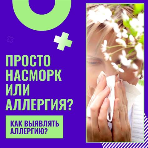 Аллергические реакции и насморк