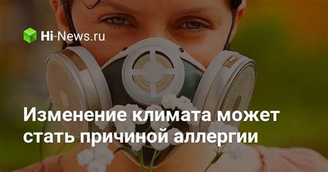 Аллергия на среду обитания