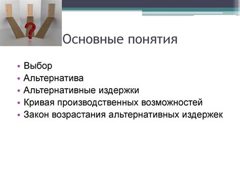 Альтернативные возможности и перспективы