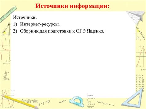 Альтернативные источники информации для подготовки к ОГЭ