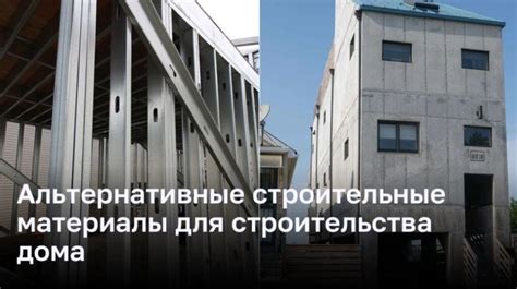 Альтернативные материалы и технологии строительства