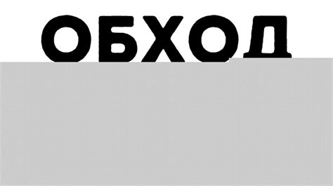 Альтернативные методы обхода блокировок на iPhone
