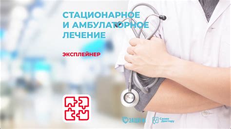 Амбулаторное лечение и домашний уход