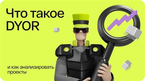 Анализировать его проекты