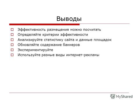 Анализируйте статистику и экспериментируйте