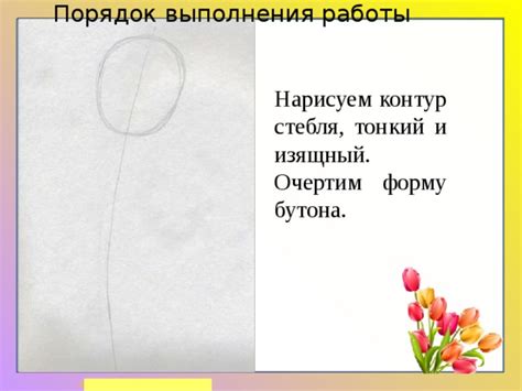 Анализируйте форму и структуру бутона