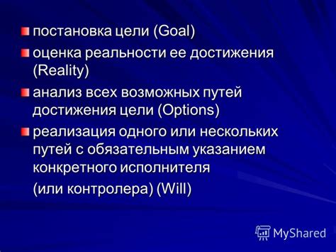 Анализ возможных путей достижения цели