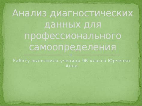 Анализ диагностических данных