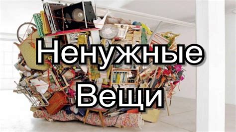 Анализ ненужных вещей