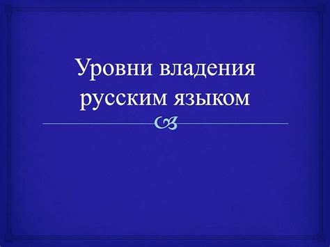 Анализ особенностей владения русским языком в Чечне