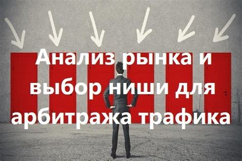Анализ рынка и выбор ниши