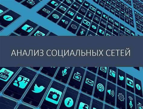 Анализ социальных сетей: современный подход