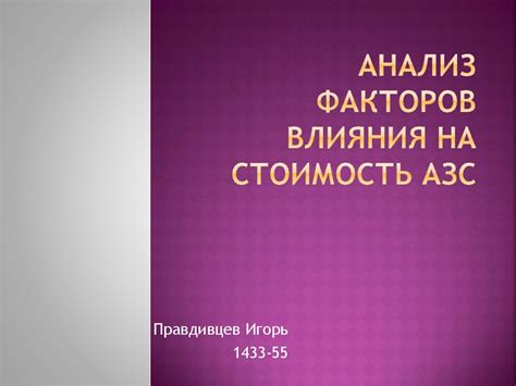 Анализ схожих объектов и факторов влияния на стоимость