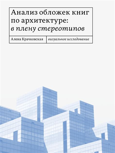 Анализ успешных обложек книг: тренды и влияние на читателей
