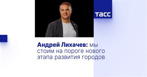 Андрей Алексеевич Лихачев