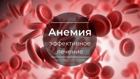 Анемия: причины, симптомы и эффективное лечение