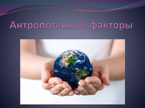 Антропогенные факторы