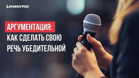 Аргументация: как построить убедительное заявление
