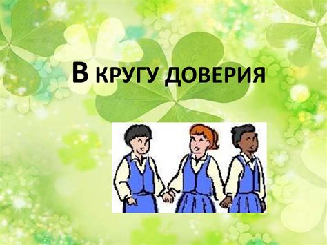 Аргумент 3: Потеря доверия в дружеском кругу