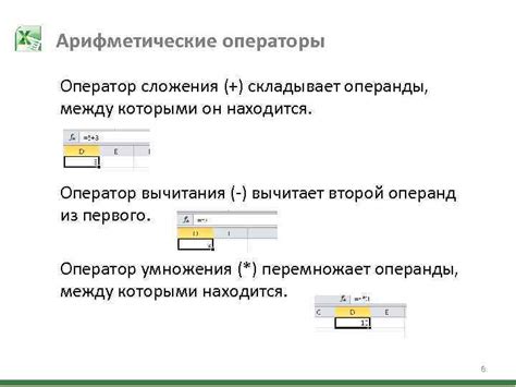 Арифметические операторы в формулах Excel