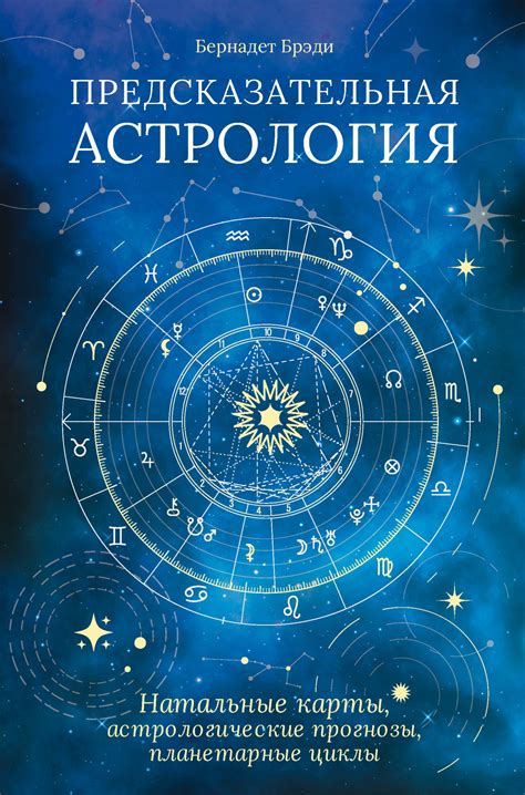 Астрологические принципы предсказания