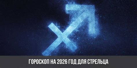 Астрологический смысл Стрельца