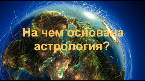 Астрология основана на предположениях