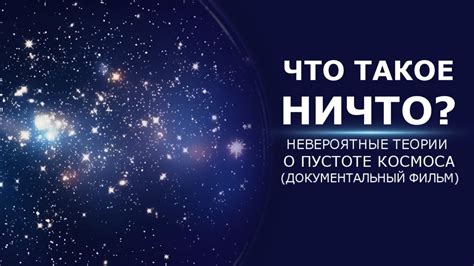 Астрофизические теории о влиянии космоса