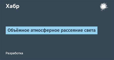 Атмосферное рассеяние света