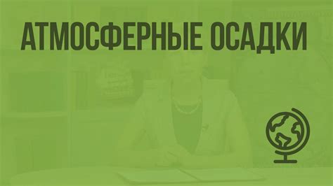 Атмосферные особенности